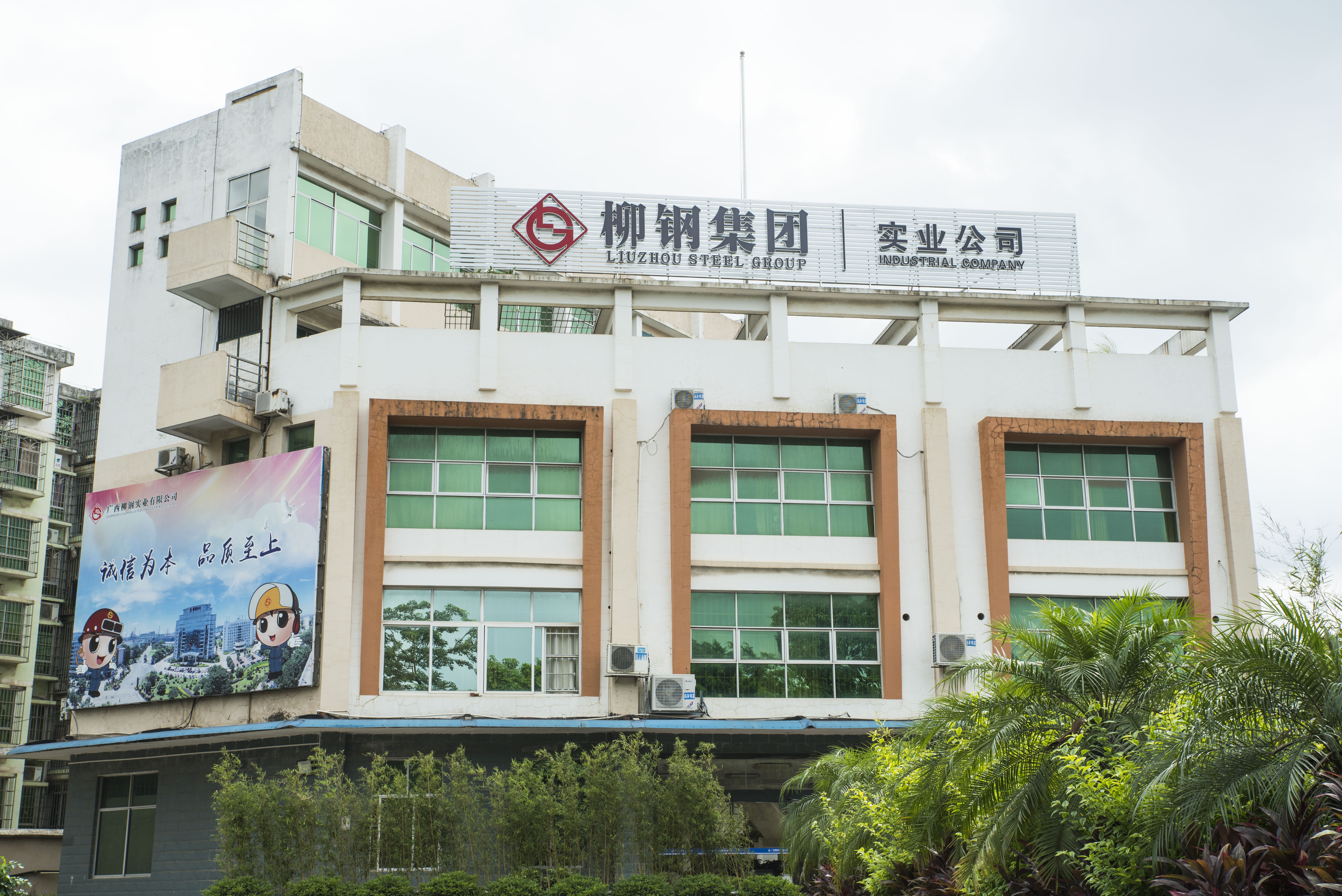 廣西柳鋼實業有限公司